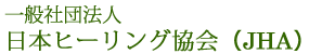 一般社団法人日本ヒーリング協会（JHA）